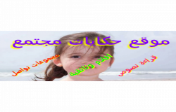 موسوعة حكايات مجتمع