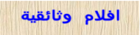 مشاهدة الافلام