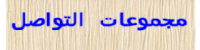 مجموعات التواصل